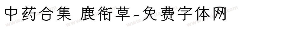 中药合集 鹿衔草字体转换